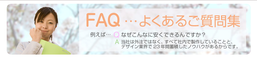 京都密着で安心の京都WEB、FAQよくあるご質問タイトル