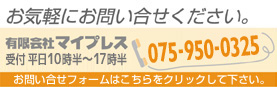 京都WEBへのお問い合せ