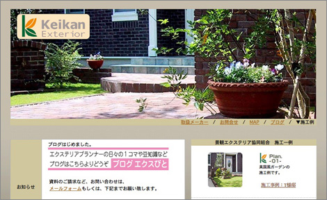 景観エクステリア協同組合 様