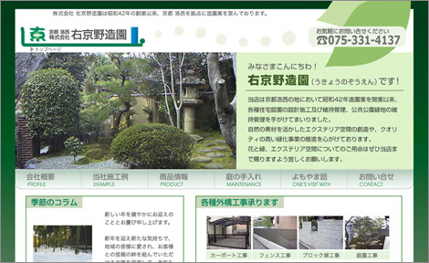 右京野造園 様