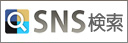 SNS検索、SNS-G.com