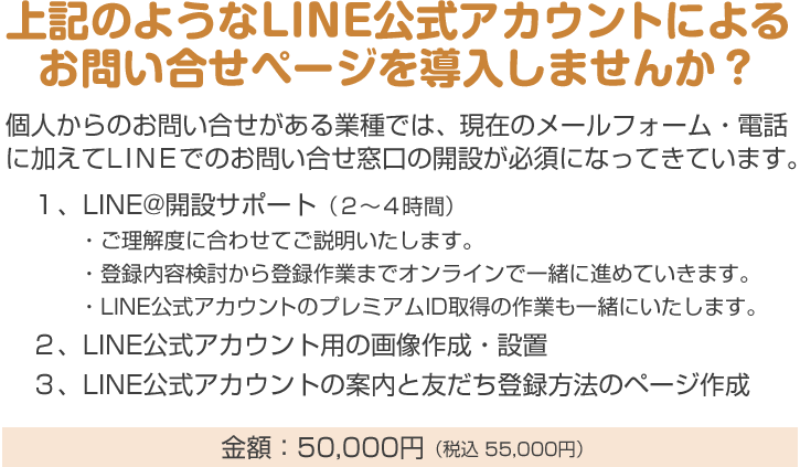 LINE@開設出張サポート50000円