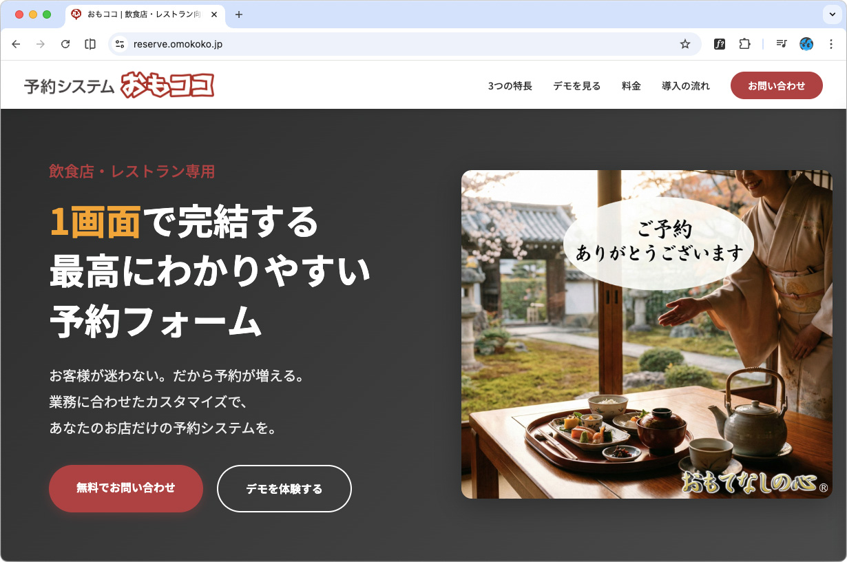 飲食店予約システム おもココ