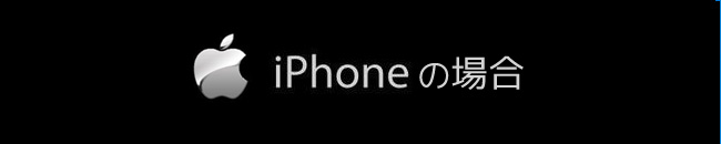 メール設定-iPhoneの場合