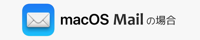 メール設定-MacOS Mailの場合