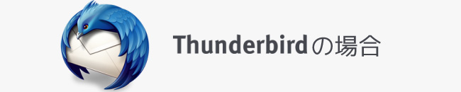 メール設定-Thunderbirdの場合