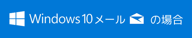 メール設定-Windows10メールの場合