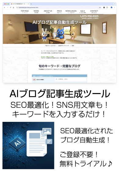 京都WEB ブログ生成
