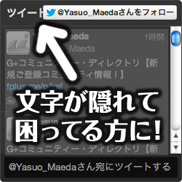 ツイッターウィジェットのツイート文字が隠れて困ってます